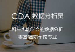CDA數據分析員第四期2月27-28日開課_歡迎參加！