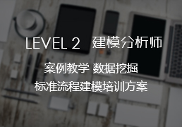 商業數據挖掘,LEVEL Ⅱ建模分析系統培訓!