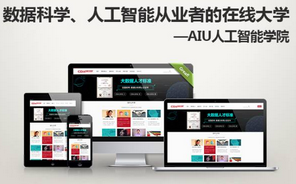 AI學院成立！數據科學、人工智能從業者的在線大學 