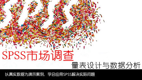 SPSS市場調查:問卷設計與數據分析_1月北京