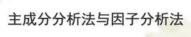 主成分分析、因子分析、聚類的概覽與比較