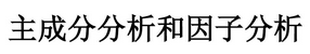主成分分析和因子分析十大不同點