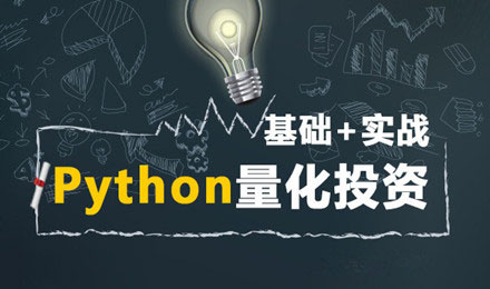 用Python開啟你的寬客世界