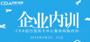 CDA招行信用卡中心復雜網絡內訓圓滿成功