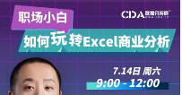 公開課丨職場小白如何玩轉 Excel  商業分析 
