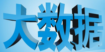 大數據的核心：數據挖掘