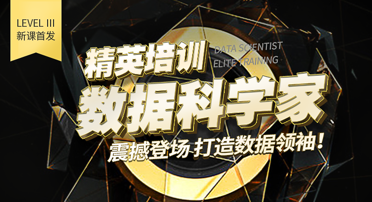 CDA LEVELⅢ 數據科學家正式發布??！致力高端人才教育