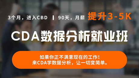 CDA數據分析就業班_系統學習拿高薪