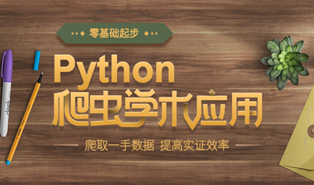 學術研究中的“加速器”--Python爬蟲
