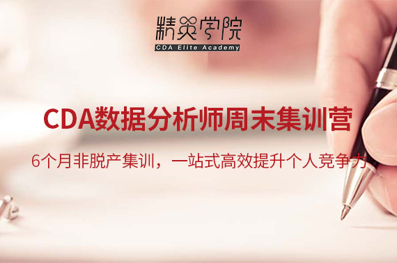 CDA數據分析就業班 | 2020課程調整通知