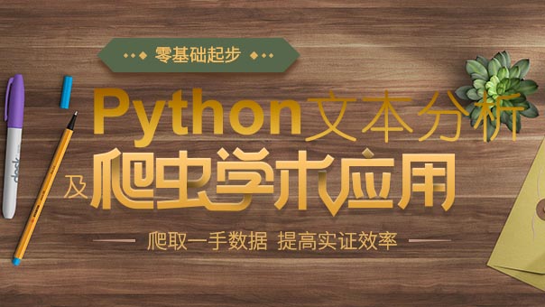 Python爬蟲及文本分析學術應 ...