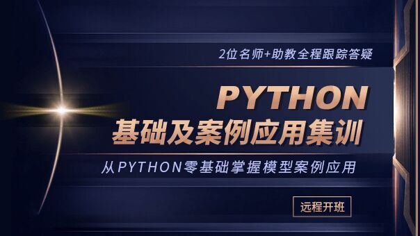 Python基礎及案例應用集訓_ ...