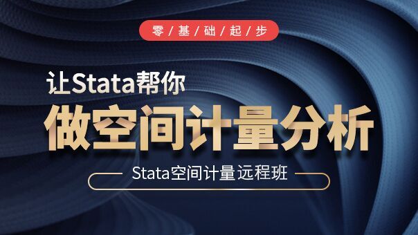 空間計量經濟學與Stata實現 ...