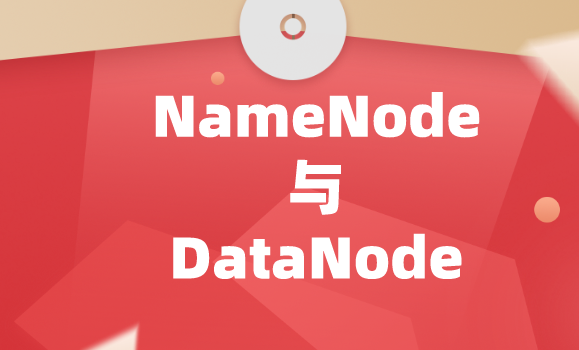  NameNode 和Datanode分別是什么？