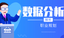數據分析師的發展方向有哪幾方面？