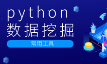 python數據挖掘常用工具有哪幾種？