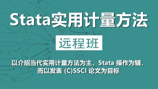 【Stata培訓】Stata實用計量方法_黃河泉老師親授