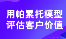 教你利用帕累托模型評估 客戶價值 