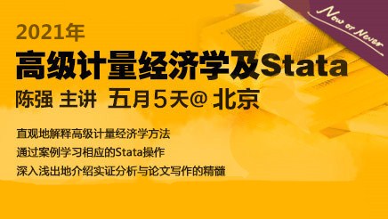 掌握高級計量經濟學的核心方法及Stata操作_陳強老師主講