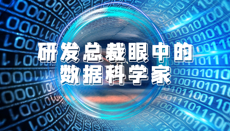 研發總裁眼中的數據科學家 ...