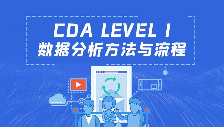 CDA LEVEL I數據分析方法與 ...