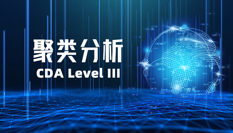聚類分析