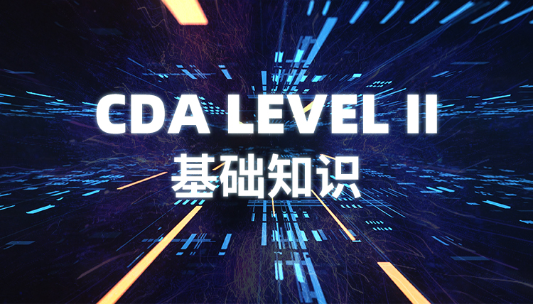 CDA LEVEL II 基礎知識