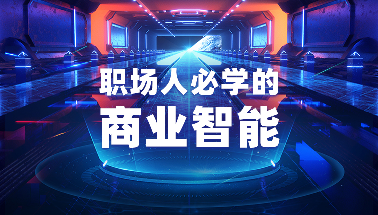 職場人必學的商業智能 ...