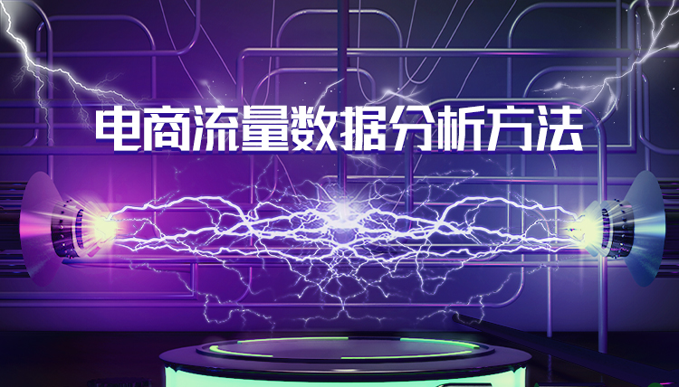 電商流量數據分析方法 ...