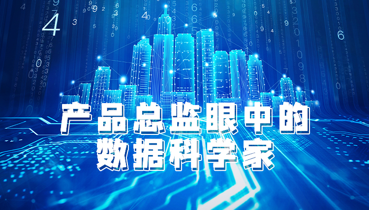 產品總監眼中的數據科學家 ...