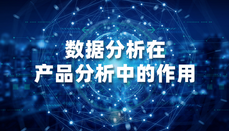 數據分析在產品分析中的作用 ...