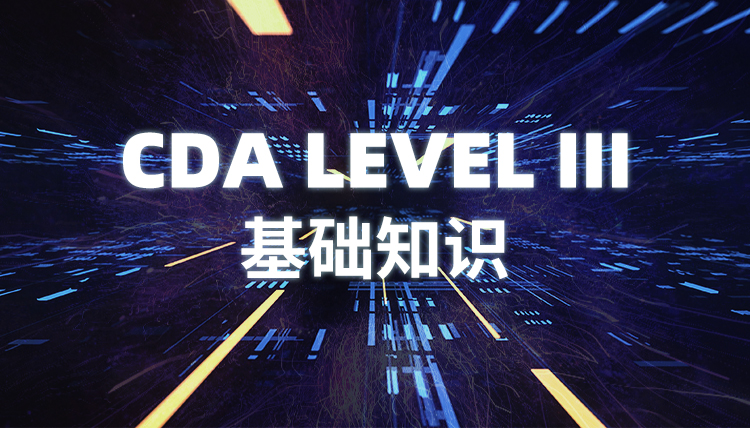 CDA LEVEL III 基礎知識