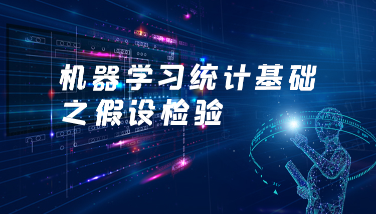 機器學習統計基礎之假設檢驗 ...