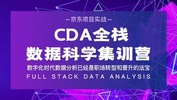 CDA全棧數據科學集訓營（京 ...