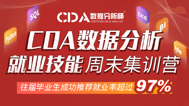 CDA數據分析周末就業班