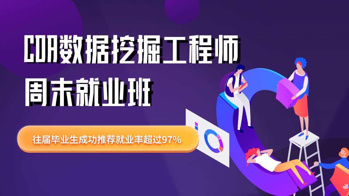 CDA數據挖掘工程師周末就業 ...