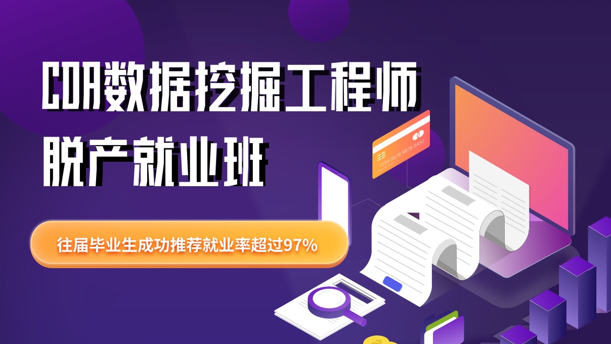 CDA數據挖掘工程師脫產就業 ...