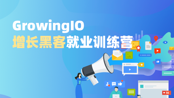 GrowingIO 增長黑客就業訓練 ...