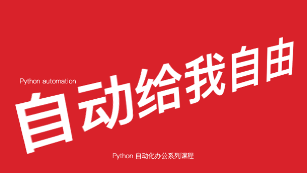 Python 助力辦公自動化 ...