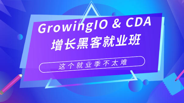 GrowingIO &CDA 增長黑客就 ...