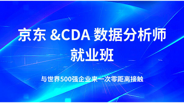 京東CDA數據分析師脫產就業班