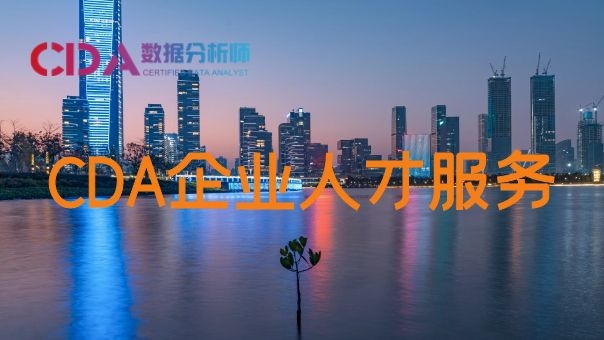 CDA企業數據人才服務 ...