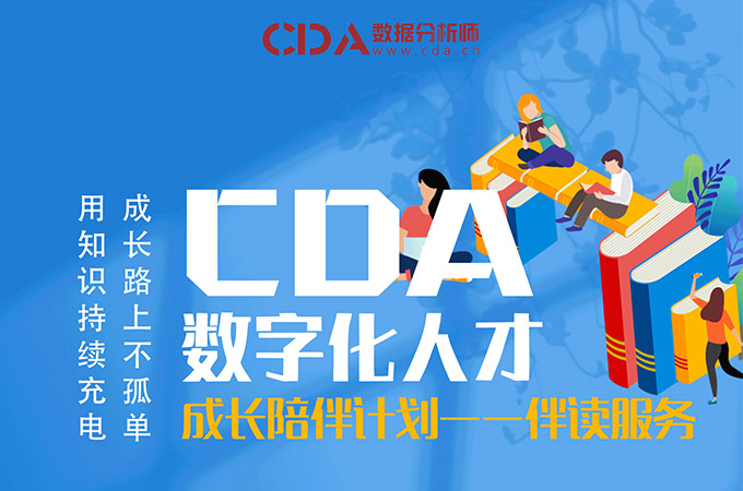 CDA 數字化人才成長伴讀計劃 ...