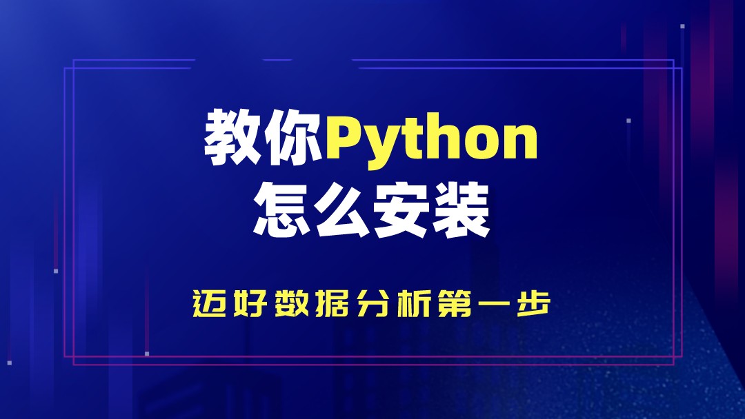 教你Python怎么安裝
