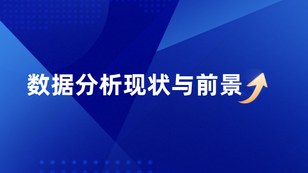 數據分析現狀與前景 ...