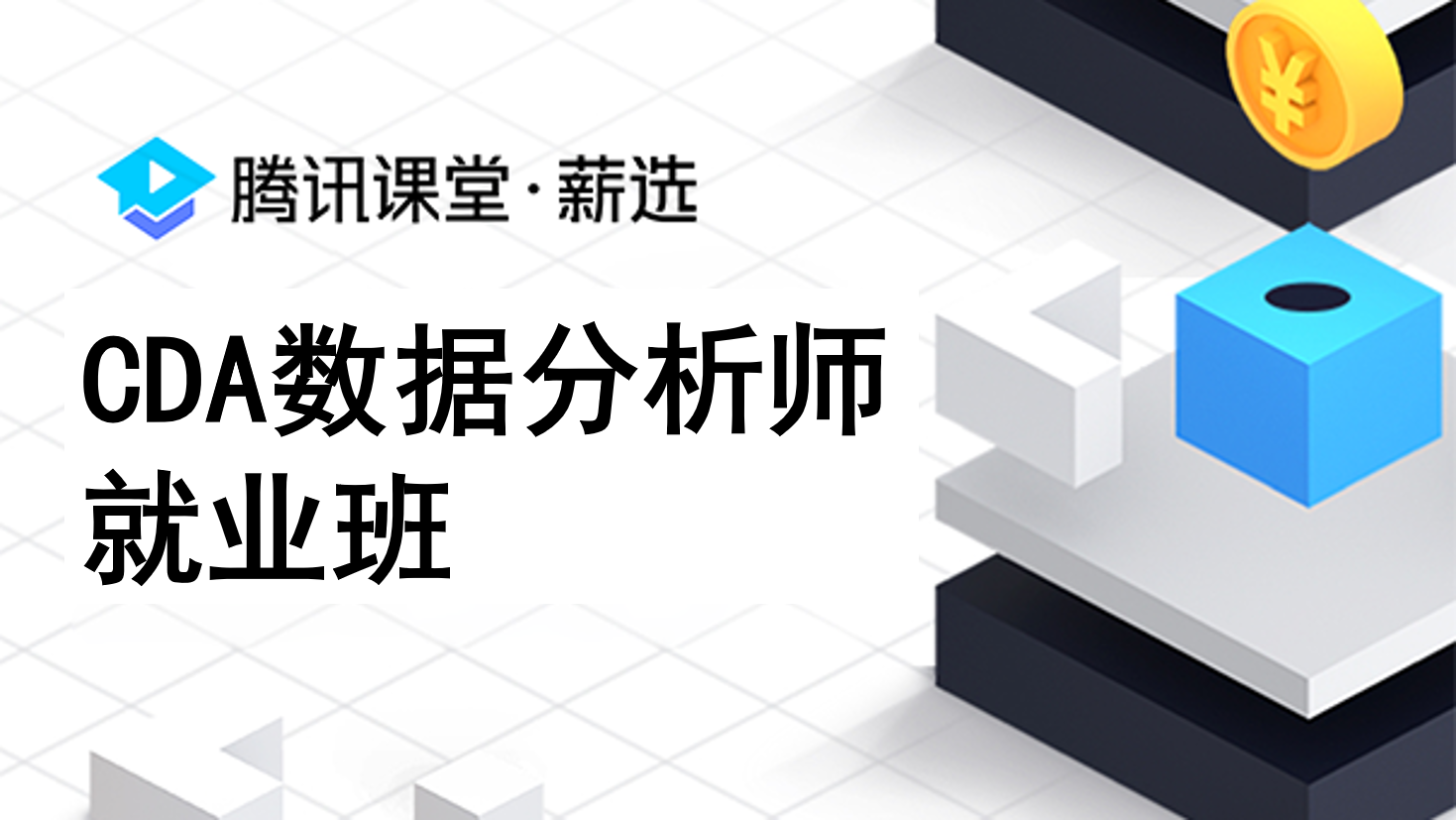 騰訊課堂薪選CDA數據分析師 ...