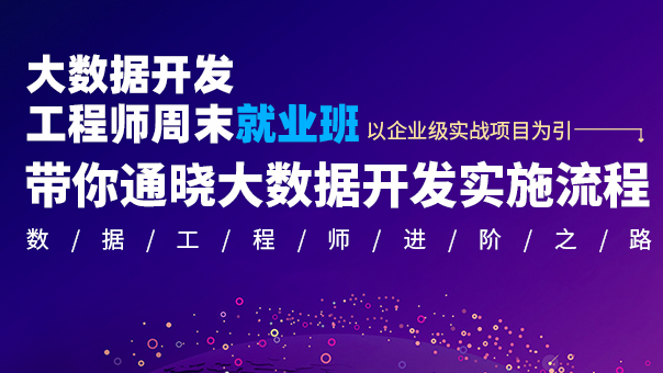 大數據開發工程師周末就業班 ...