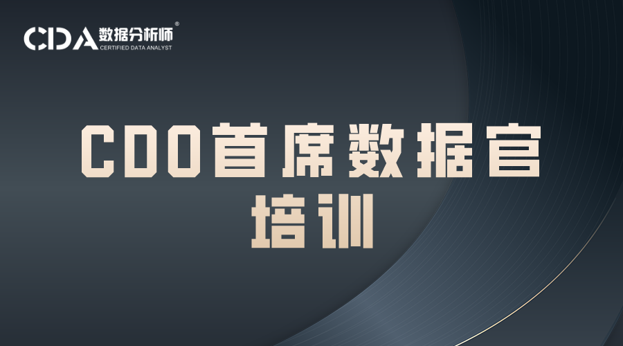 CDO首席數據官培訓