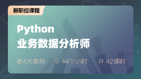 Python業務數據分析師 ...