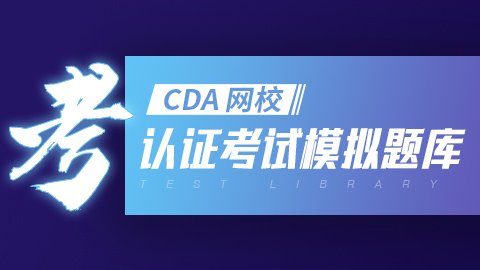 CDA題庫-認證考試模擬題庫及 ...